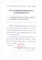 枣庄市永益新材料科技股份有限公司定向私募实施完毕公告