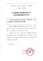 山东威盟石油机械有限公司定向私募实施完毕公告