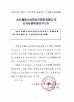 山东鑫泰水处理技术股份有限公司定向私募实施完毕公告