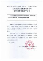山东玖州工程机械有限公司定向私募实施完毕公告