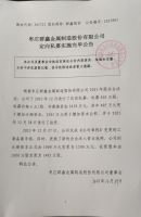 枣庄群鑫金属制造股份有限公司定向私募实施完毕公告