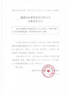 淄博卓达管理咨询有限公司名称变更公告