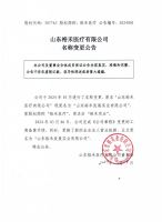 山东裕禾医疗有限公司名称变更公告