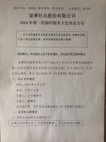 淄博旺达股份有限公司2024年第一次临时股东大会决议公告