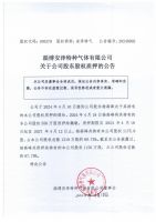 淄博安泽特种气体有限公司关于公司股东股权质押的公告