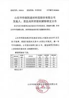 山东华伟银凯建材科技股份有限公司发起人、董监高所持股权解除锁定公告