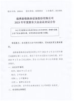  淄博泰勒换热设备股份有限公司2023年度股东大会会议决议公告