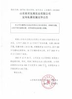 山东裕禾发展实业有限公司定向私募实施完毕公告