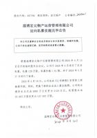 淄博宏元物产运营管理有限公司定向私募实施完毕公告
