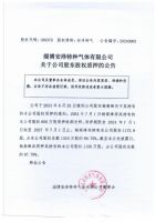 淄博安泽特种气体有限公司关于公司股东股权质押的公告