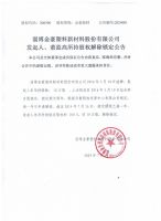 淄博金豪塑料新材料股份有限公司发起人、董监高所持股权解除锁定公告