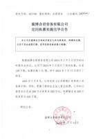 淄博合君劳务有限公司定向私募实施完毕公告