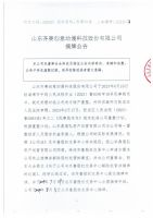 山东齐赛创意动漫科技股份有限公司摘牌公告