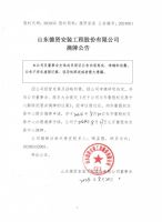 山东德贤安装工程股份有限公司摘牌公告