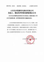 山东先河悦新机电股份有限公司发起人、董监高所持股权解除锁定公告
