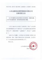山东金服创业园管理股份有限公司名称变更公告