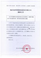 临沂连科智能制造股份有限公司摘牌公告