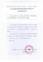 山东成城物联网科技股份有限公司名称变更公告