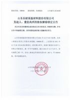 山东东耐高温材料股份有限公司发起人、董监高所持股权解除锁定公告
