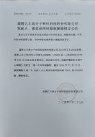 淄博亿丰高分子材料科技股份有限公司发起人、董监高所持股权解除锁定公告