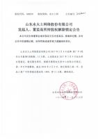 山东水火土网络股份有限公司发起人、董监高所持股权解除锁定公告
