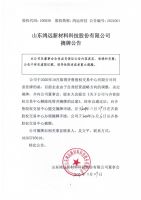 山东鸿远新材料科技股份有限公司摘牌公告