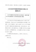 山东东沃环保新材料股份有限公司摘牌公告