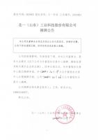 北一（山东）工业科技股份有限公司摘牌公告