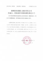 淄博晨恒混凝土股份有限公司发起人、董监高所持股权解除锁定公告