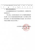山东兴鲁化工股份有限公司2024 年年度股东会会议决议公告