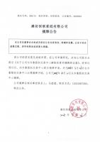 潍坊恒联浆纸有限公司摘牌公告