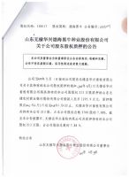 山东无棣华兴渤海黑牛种业股份有限公司关于公司股东股权质押的公告