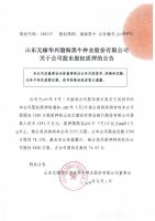 山东无棣华兴渤海黑牛种业股份有限公司关于公司股东股权质押的公告