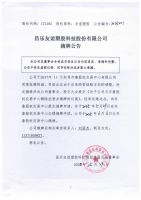 昌乐友谊塑胶科技股份有限公司摘牌公告