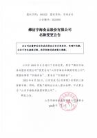 潍坊宇海食品股份有限公司名称变更公告