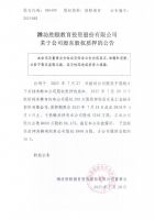 潍坊胜颐教育投资股份有限公司关于公司股东股权质押的公告